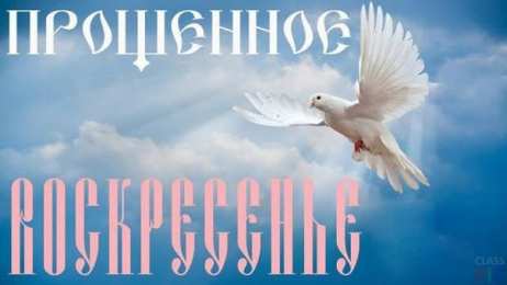 Открытки с Прощеным Воскресеньем Открытки на прощеное воскресенье. Прости меня и я тебя прощаю
