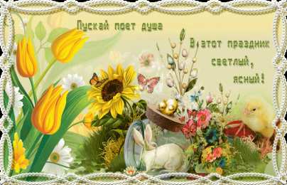Открытки на Пасху Поздравительные открытки на Пасху. Открытки к светлому празднику Пасхи. 