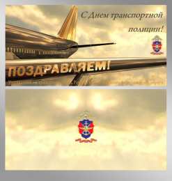 День транспортной полиции Поздравительные открытки с днем транспортной полиции России