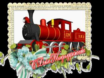 Открытки с днём железнодорожника Поздравительные открытки с днём железнодорожника скачать бесплатно.