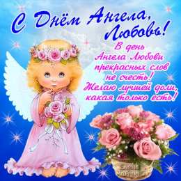 Открытки с именем Любовь Открытки с именем Любовь скачать бесплатно. Открытки с именем Люба.