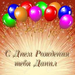 Открытки с именем Даниил/Данил Открытки с именем Даниил gif. Открытки с именем Данил скачать бесплатно.