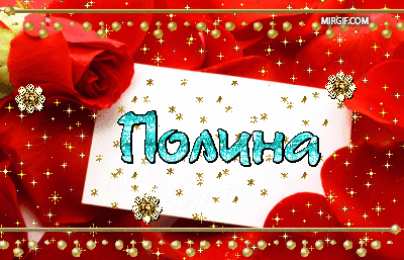 Открытки с именем Полина Открытки с именем Полина скачать бесплатно. Открытки с именем Поля.