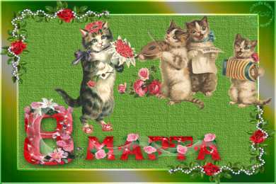 Открытки с 8 марта Международный Женский День Скачать Открытки с 8 марта. Поздравления Международный Женский День.