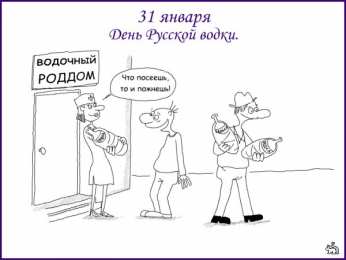 Открытки с днём рождения русской водки  Открытки ко дню рождения русской водки. Какой праздник 31 января