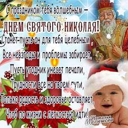 Открытки с днём Святого Николая Чудотворца Открытки с днём Святого Николая Чудотворца скачать бесплатно.