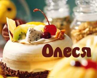 Открытки с именем Олеся Открытки с именем Олеся скачать бесплатно. Открытки с именем Леся.