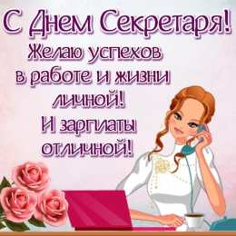 Открытки с Международным днём секретаря Открытки с Международным днём секретаря скачать бесплатно.    