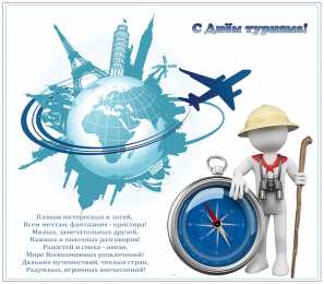 Открытки с Международным днём туризма Открытки с Международным днём туризма 27 сентября скачать бесплатно.