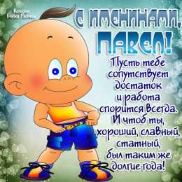 Открытки с именем Павел Открытки с именем Павел скачать бесплатно. Открытки с именем Павел gif.