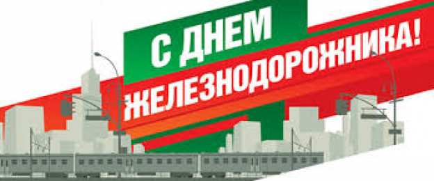 Открытки с днём железнодорожника Открытки с днем железнодорожника 2017
