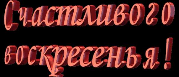 Открытки на воскресенье  Открытки на воскресенье скачать. Открытки на воскресенье бесплатно.