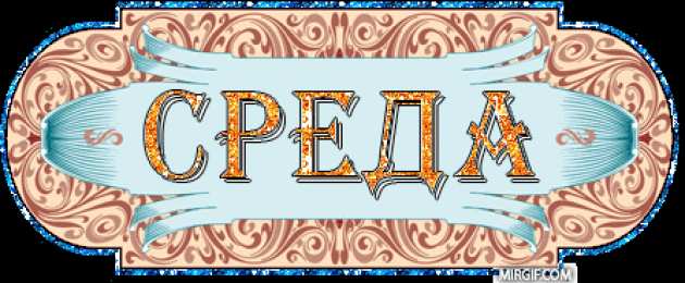 Открытки на среду Открытки на среду скачать. Открытки на среду с пожеланиями бесплатно.