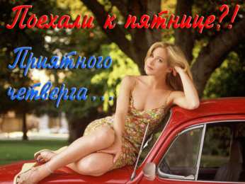 Открытки на четверг Открытки на четверг скачать. Открытки на четверг бесплатно онлайн.