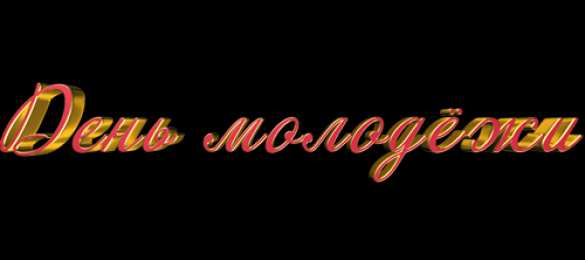 Открытки с Международным днём солидарности молодёжи Открытки с Международным днём солидарности молодёжи скачать.