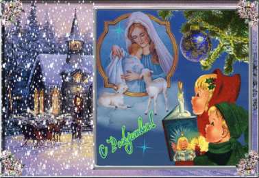 Открытки с Рождеством Пресвятой Богородицы Открытки с Рождеством Пресвятой Богородицы скачать бесплатно. 