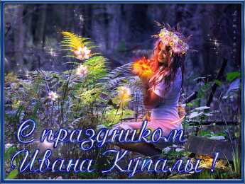 Открытки с днём Ивана Купалы Красивые Открытки с днём Ивана Купалы скачать бесплатно gif.