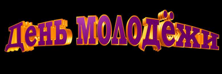 Открытки с Международным днём солидарности молодёжи Открытки с Международным днём солидарности молодёжи скачать.