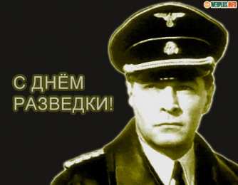 Открытки с днём военного разведчика Открытки с днём военного разведчика скачать бесплатно с поздравлениями.