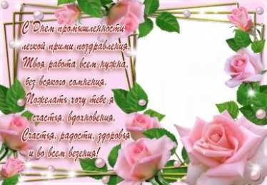 Открытки с днём работника текстильной и лёгкой промышленности Открытки с днём работника текстильной и лёгкой промышленности.