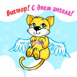 Открытки с именем Виктор Открытки с именем Виктор gif. Анимационные Открытки с именем Виктор.