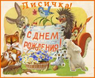 Открытки с лисичками Открытки с лисичками скачать бесплатно. Открытки с лисичками gif.