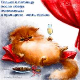 Открытки с пятницей Открытки с пятницей скачать. Открытки с пятницей с анимациями.