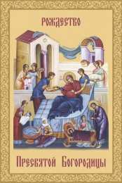 Открытки с Рождеством Пресвятой Богородицы Открытки с Рождеством Пресвятой Богородицы скачать бесплатно. 