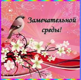 Открытки на среду Открытки на среду скачать. Открытки на среду с пожеланиями бесплатно.