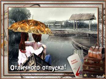 Открытки хорошего отпуска Открытки с пожеланиями хорошего отпуска скачать бесплатно gif.