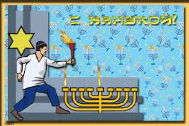 Открытки с Ханукой Открытки с Ханукой скачать бесплатно. Открытки с Ханукой gif.