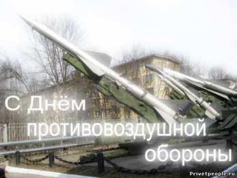 Открытки с днём противовоздушной обороны Открытки с днём противовоздушной обороны скачать бесплатно. 