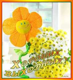 Открытки на выходные Открытки на выходные скачать. Хороших выходных открытки бесплатно.