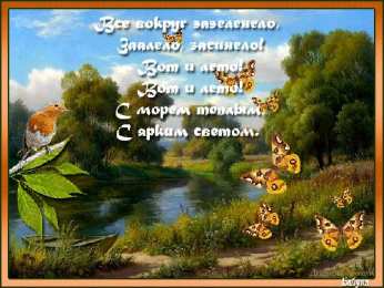 Открытки со стихами о лете Открытки со стихами о лете скачать бесплатно с анимациями.   