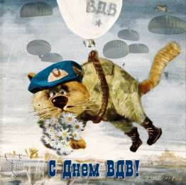 Открытки с Днём ВДВ Бесплатные открытки с днём ВДВ. Поздравительные открытки с днём ВДВ.