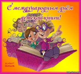Открытки с Международным днём детской книги Открытки с Международным днём детской книги скачать бесплатно.