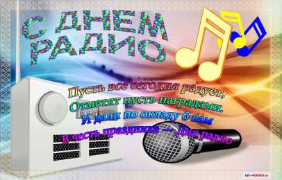 Открытки с днём радио Открытки с днём радио скачать. Открытки с днём радио бесплатно.