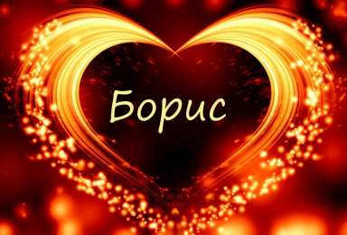 Открытки с именем Борис Открытки с именем Борис скачать бесплатно. Открытки с именем Борис gif.