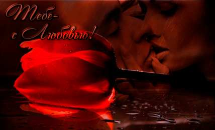 Открытки с любовью  Открытки с признаниями в любви.  Лучшие открытки с любовью.