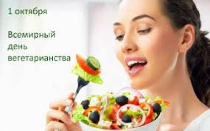 Открытки с Всемирным днём вегетарианства Открытки с Всемирным днём вегетарианства скачать бесплатно. 