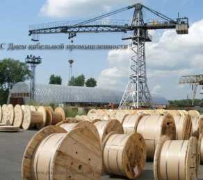 Открытки с днём работника кабельной промышленности Открытки с днём работника кабельной промышленности скачать бесплатно.