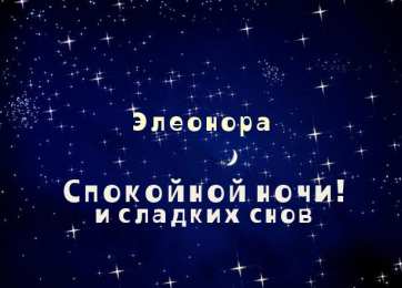 Открытки с именем Элеонора Открытки с именем Элеонора скачать бесплатно. Открытки с именем Эля.