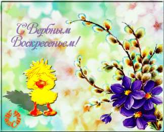 Открытки с Вербным Воскресеньем Открытки вербное воскресенье 