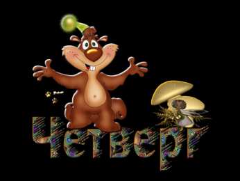 Открытки на четверг Открытки на четверг скачать. Открытки на четверг бесплатно онлайн.