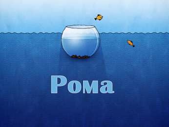 Открытки с именем Роман Открытки с именем Роман скачать бесплатно. Открытки с именем Роман gif.