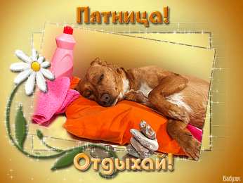 Открытки с пятницей Открытки с пятницей скачать. Открытки с пятницей с анимациями.