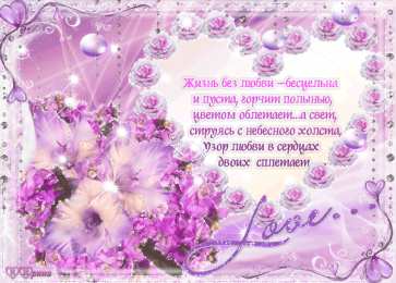 Открытки со стихами о любви Открытки со стихами о любви скачать бесплатно с анимациями. 