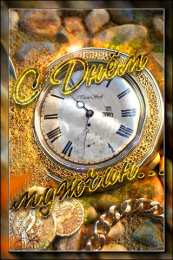 Открытки с Международным днём мужчин Открытки с Международным днём мужчин скачать бесплатно gif. 