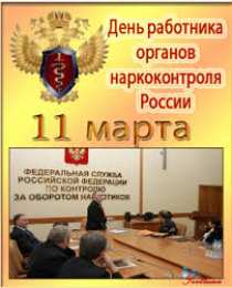 Открытки с днём работника органов наркоконтроля  Открытки с днём работника органов наркоконтроля скачать бесплатно.