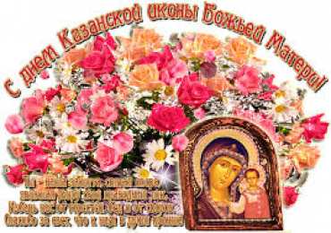 Открытки с праздником Иконы Казанской Божьей матери Открытки с праздником Иконы Казанской Божьей матери gif.    